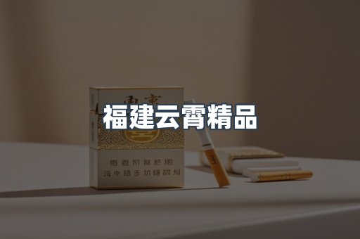 福建云霄精品
